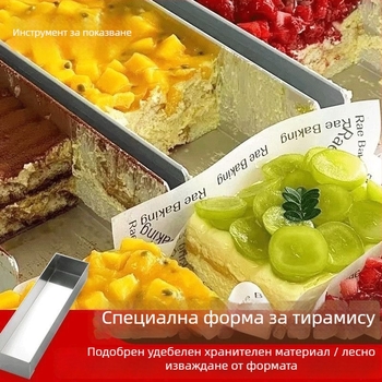 Полуготова форма за тирамису от неръждаема стомана, правоъгълна форма за печене