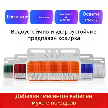Странично осветление за товарен автомобил с антизаслепяващ ефект, удължен широкоъгълен LED, 24V, водоустойчив