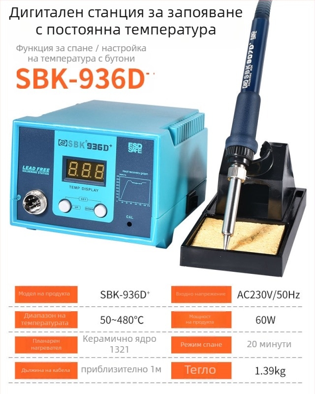 SBK-936D станция за запояване с константна температура и цифров дисплей, 220V, 1,5 кг