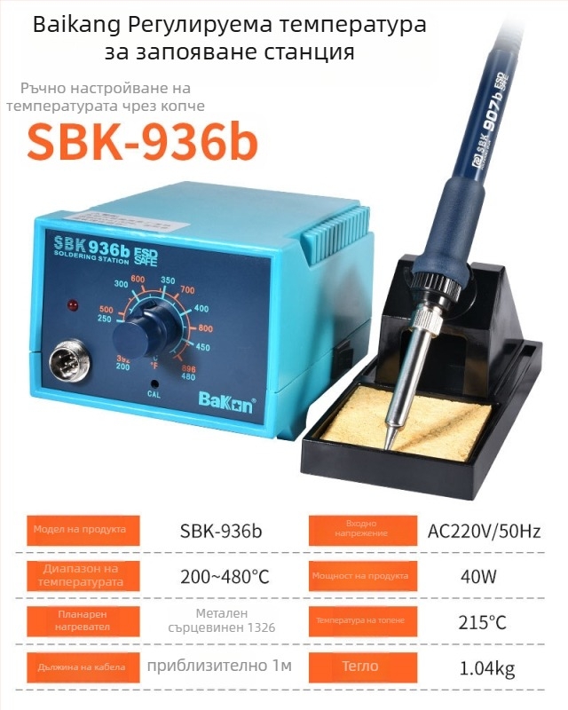 SBK-936D станция за запояване с константна температура и цифров дисплей, 220V, 1,5 кг