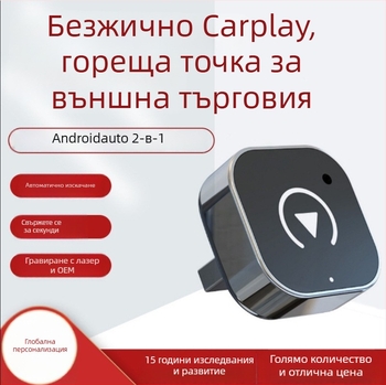 CarPlay безжичен адаптер: конвертор от кабелен CarPlay към безжичен за автомобили със кабелен CarPlay и Android Auto, 5V, 0.25W, 40g