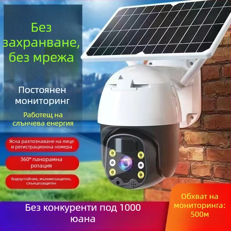 4G слънчева охранителна камера с 360° въртене, външна водоустойчива, HD дистанционно наблюдение