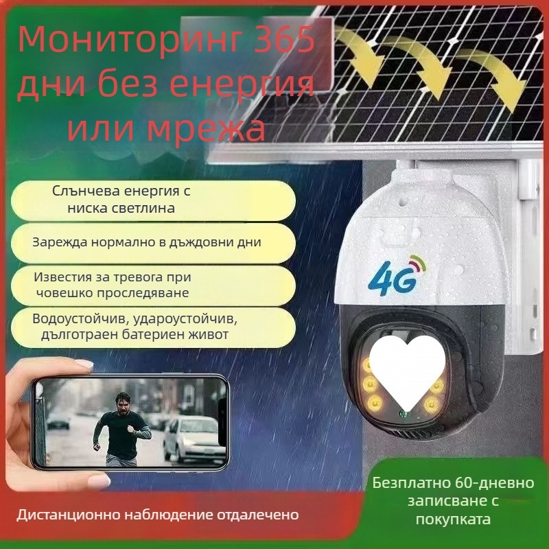4G слънчева охранителна камера с 360° въртене, външна водоустойчива, HD дистанционно наблюдение