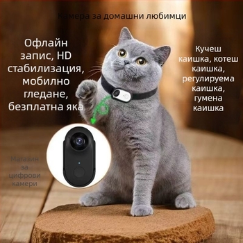 Камера за нашийник на домашни любимци сензорен екран, 8MP, оптично увеличение 3x, перископна леща, 2GB вътрешна памет
