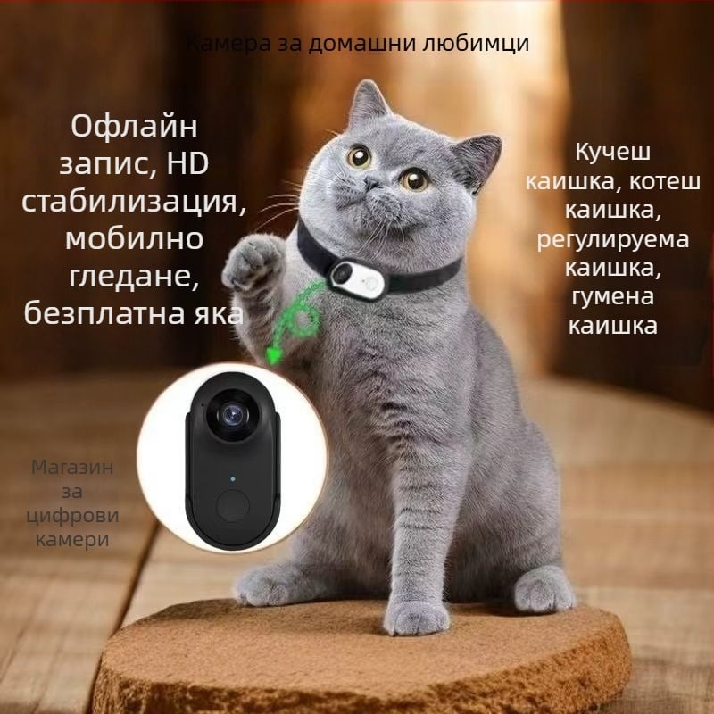 Камера за нашийник на домашни любимци сензорен екран, 8MP, оптично увеличение 3x, перископна леща, 2GB вътрешна памет