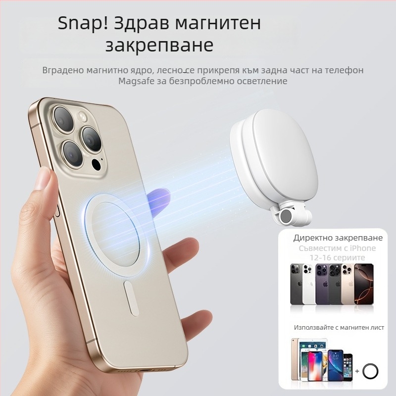MagSafe магнитно допълнително осветление за телефон – преносимо selfie осветление за лайв стрийминг, на открито, ръчно използване, 2W, 5V/1A, 2500–9900K