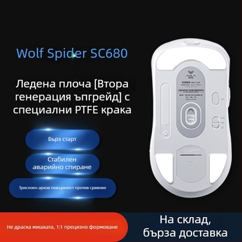 Крачета за мишка Wolf Spider sc680/sc580 — износоустойчиви, гладка повърхност, прецизно подравняване на слотите — без лепило — персонализиран образец