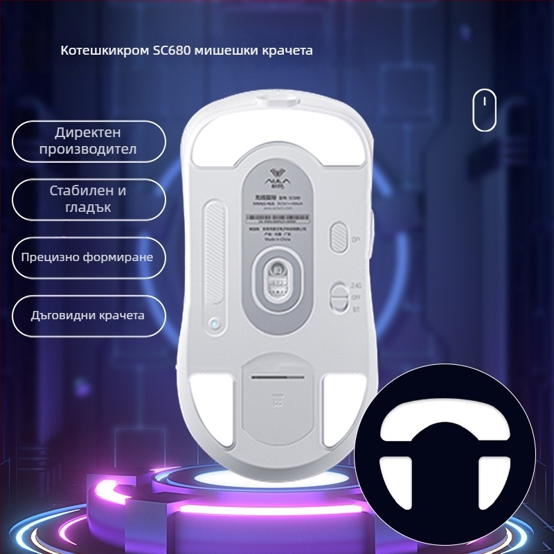 Крачета за мишка Wolf Spider sc680/sc580 — износоустойчиви, гладка повърхност, прецизно подравняване на слотите — без лепило — персонализиран образец