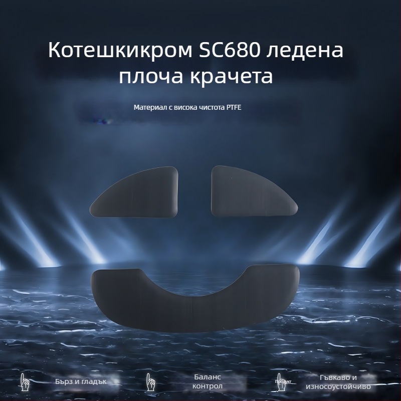 Крачета за мишка Wolf Spider sc680/sc580 — износоустойчиви, гладка повърхност, прецизно подравняване на слотите — без лепило — персонализиран образец