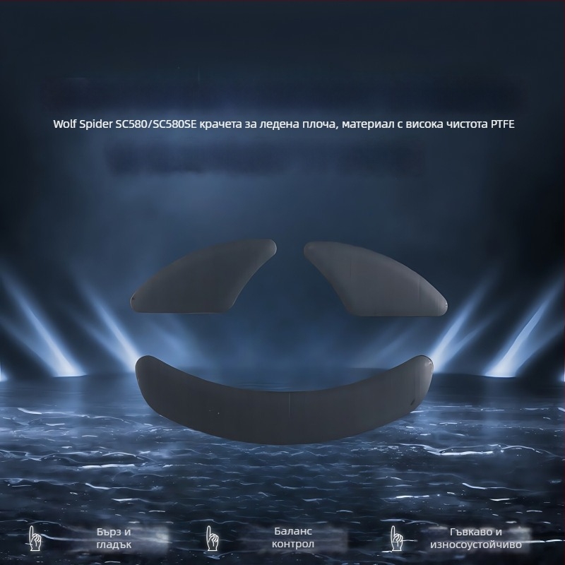 Крачета за мишка Wolf Spider sc680/sc580 — износоустойчиви, гладка повърхност, прецизно подравняване на слотите — без лепило — персонализиран образец