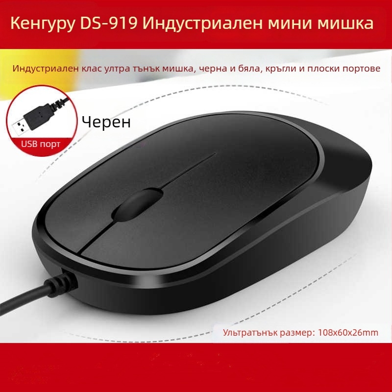 DS919 Оптичен USB кабелен мишок – ултра тънък, антистатичен и антиинтерференционен дизайн – USB интерфейс, 1000dpi