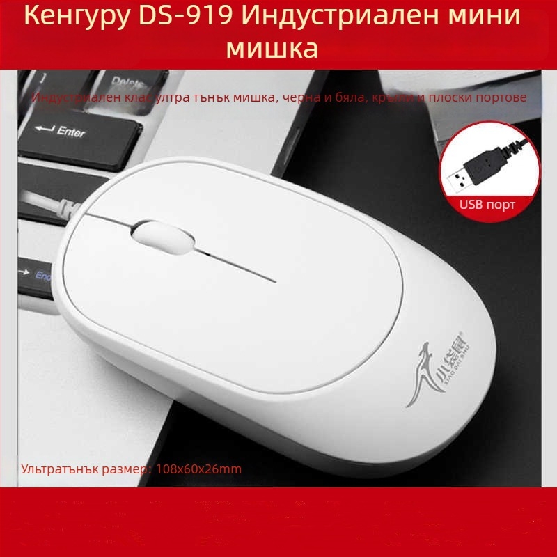 DS919 Оптичен USB кабелен мишок – ултра тънък, антистатичен и антиинтерференционен дизайн – USB интерфейс, 1000dpi