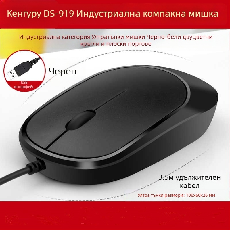 DS919 Оптичен USB кабелен мишок – ултра тънък, антистатичен и антиинтерференционен дизайн – USB интерфейс, 1000dpi