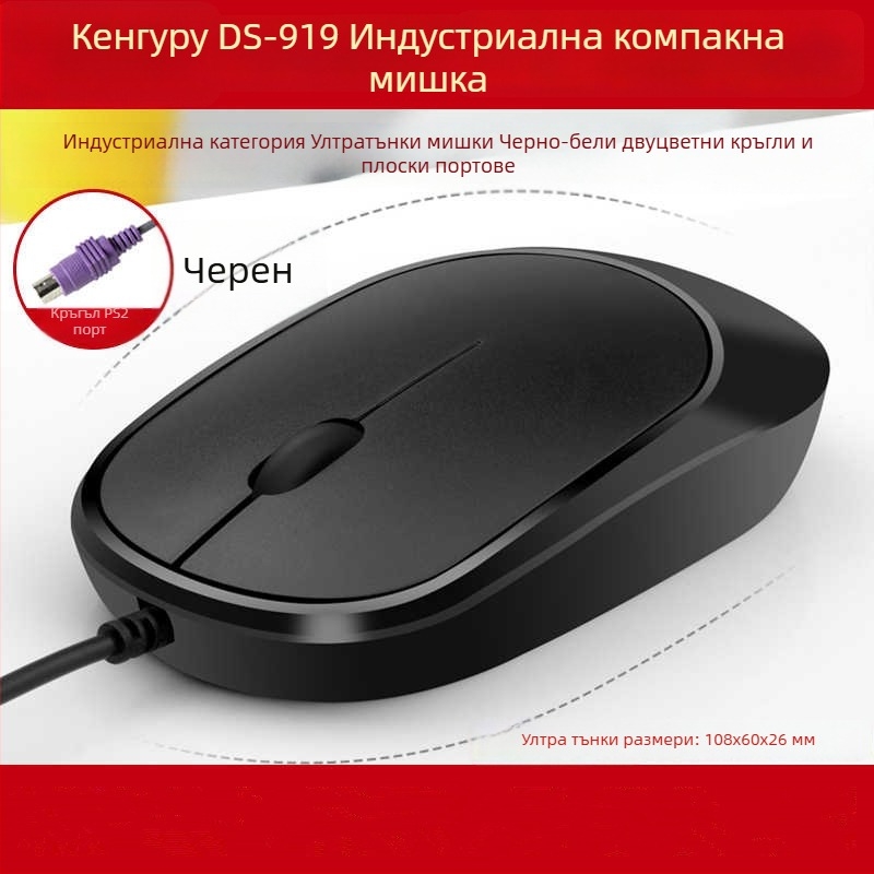 DS919 Оптичен USB кабелен мишок – ултра тънък, антистатичен и антиинтерференционен дизайн – USB интерфейс, 1000dpi
