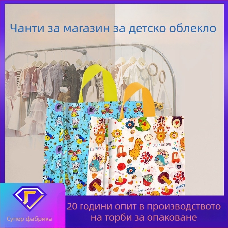 Пластмасова чанта за магазин за детски дрехи, сладък карикатурен дизайн и персонализирано лого в луксозен стил — двуслойна конструкция; за опаковка подаръци; дневно производство 100000; толеранс 0.001