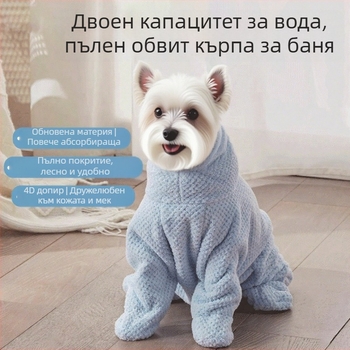 Халат за кучета с абсорбираща, бързосъхнеща и удебелена материя, с пълно обгръщане