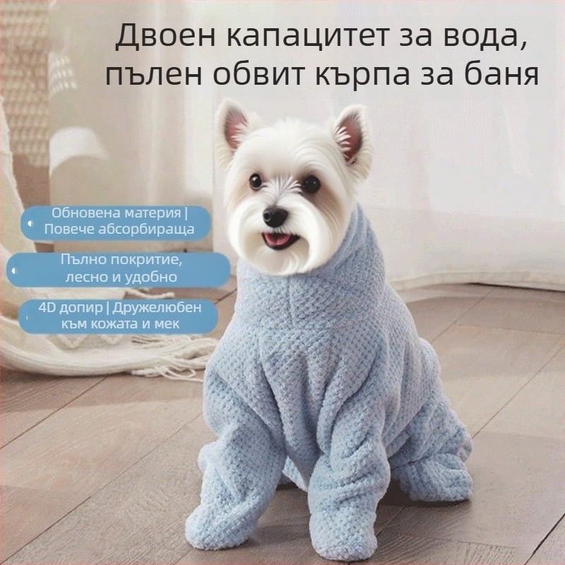 Халат за кучета с абсорбираща, бързосъхнеща и удебелена материя, с пълно обгръщане