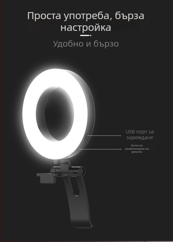 Клип-лампа за лайв стрийминг — за мобилен телефон и компютър, USB захранване 5V, под 10W, регулируема яркост