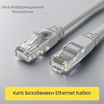 CAT6 Ethernet кабел за мрежа, RJ-45 конектор, гигабитна скорост, усукана двойка, медно покрит алуминий, за маршрутизатор