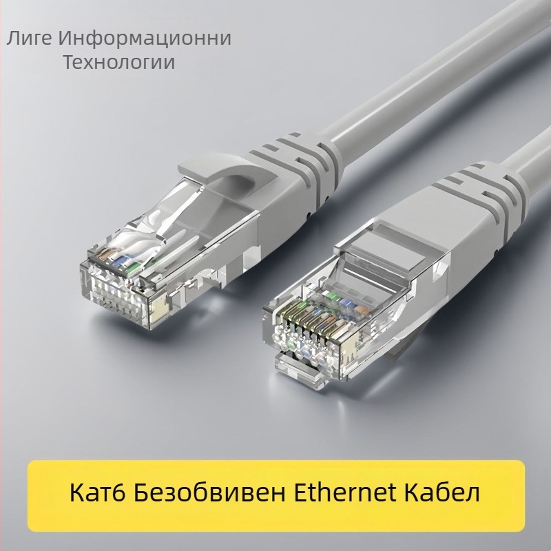 CAT6 Ethernet кабел за мрежа, RJ-45 конектор, гигабитна скорост, усукана двойка, медно покрит алуминий, за маршрутизатор