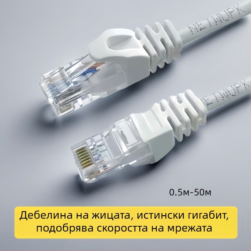 CAT6 Ethernet кабел за мрежа, RJ-45 конектор, гигабитна скорост, усукана двойка, медно покрит алуминий, за маршрутизатор