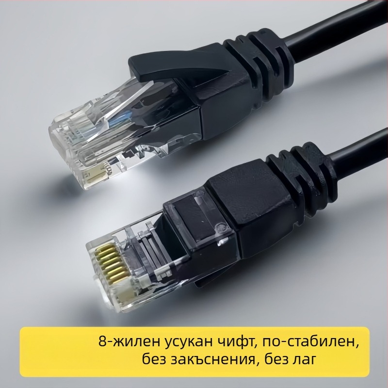 CAT6 Ethernet кабел за мрежа, RJ-45 конектор, гигабитна скорост, усукана двойка, медно покрит алуминий, за маршрутизатор