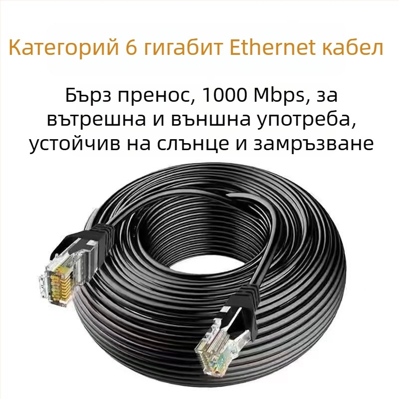 Ethernet кабел Cat6 с кристална глава, меден проводник, за вътрешна и външна употреба