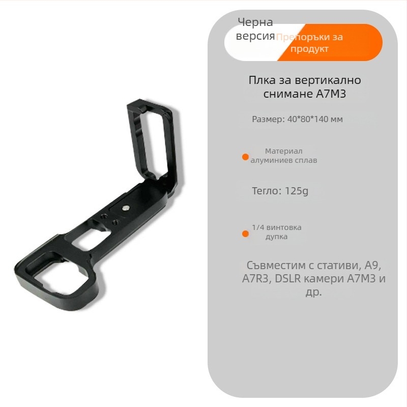 Глава за трипод със вертикална платформа за бърз монтаж и ръкохватка, съвместима със Sony A7M3, модел BZ-A7M3 (алуминиева сплав; товароподемност 2–5 кг; тегло 0.123 кг; универсална съвместимост)