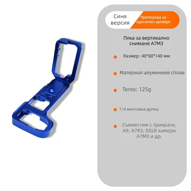 Глава за трипод със вертикална платформа за бърз монтаж и ръкохватка, съвместима със Sony A7M3, модел BZ-A7M3 (алуминиева сплав; товароподемност 2–5 кг; тегло 0.123 кг; универсална съвместимост)