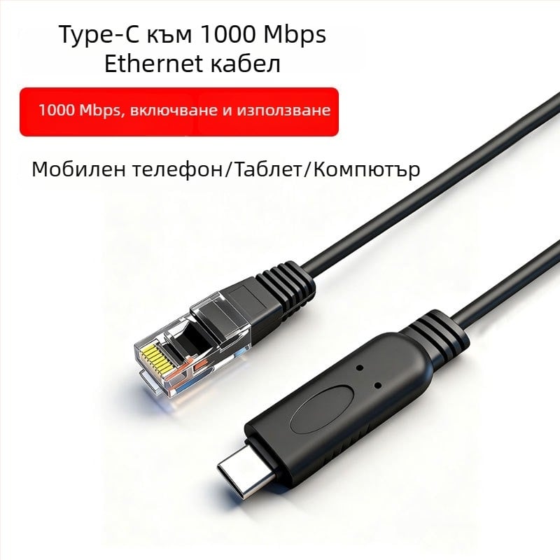 USB-C към гигабитов Ethernet кабел Cat6, RJ-45, 1000 Mbps за лаптопи и маршрутизатори