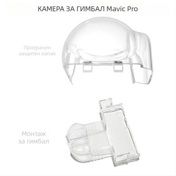 Съвместим с DJI Mavic Pro: държач за камера/стабилатор, капак за лещата и защитно покритие с заключваща щипка • тегло 27 g • пуснат през 2019 • на склад