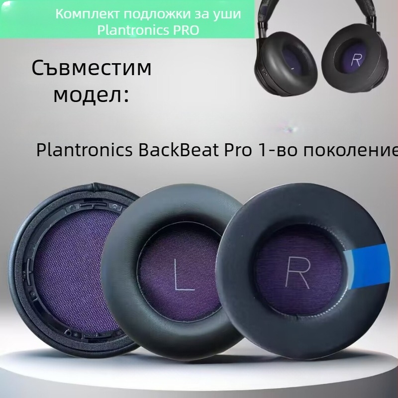 Защитен калъф за слушалки Plantronics BackBeat Pro първо поколение – ушни възглавнички от протеинова кожа и предпазител за главата, 93 мм