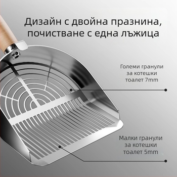 Лопатка за котешки пясък, National Favorite, от едно парче неръждаема стомана 304, двойна пропускна система