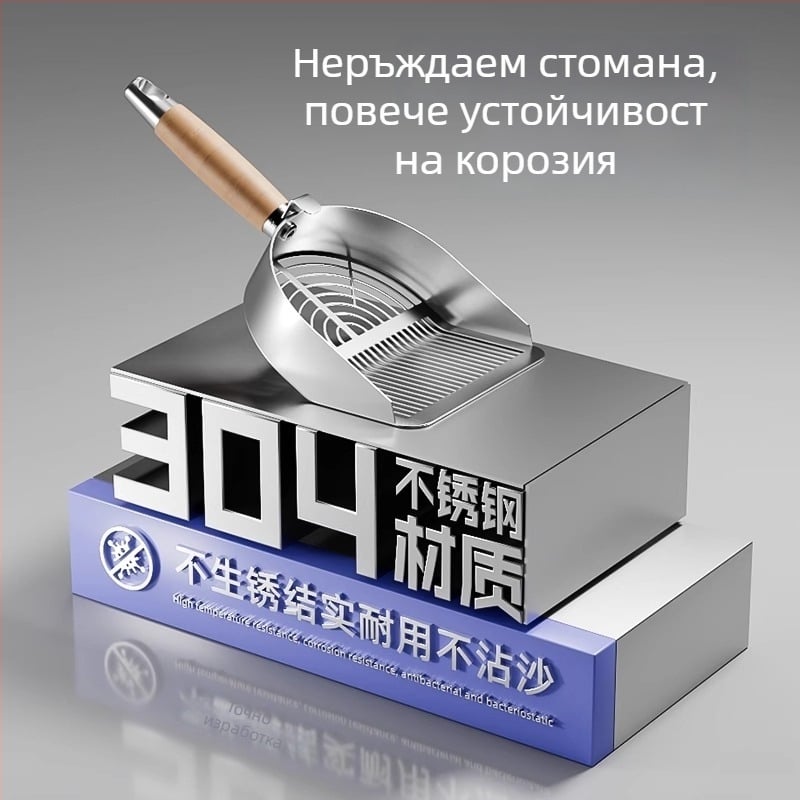 Лопатка за котешки пясък, National Favorite, от едно парче неръждаема стомана 304, двойна пропускна система
