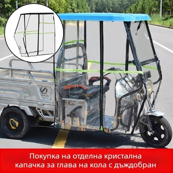 Електрическа триколка навес с преден покрив, отделна дъждовна завеса и напълно затворен дъждовен покрив