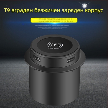 T9 вградена мебелна безжична зарядна станция - 15W Qi, USB мултифункционална