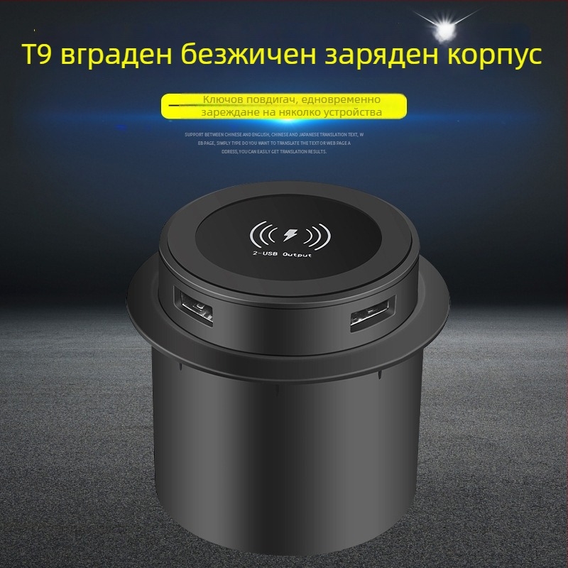 T9 вградена мебелна безжична зарядна станция - 15W Qi, USB мултифункционална