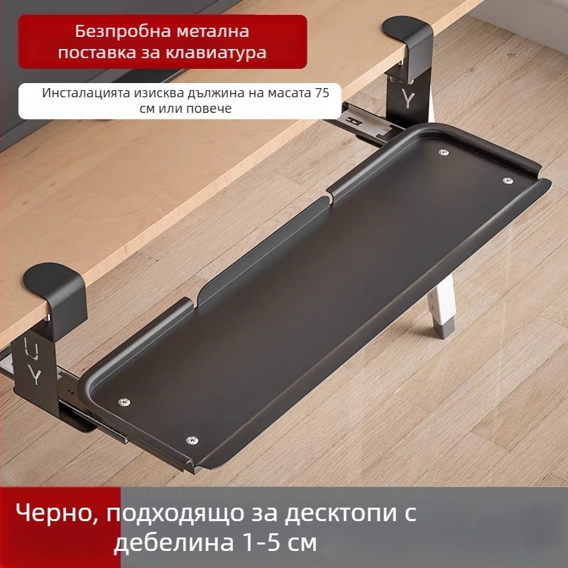 Под бюрото клавиатурна тава с безпробивен монтаж и удължени водачи; материал: студено валцована стомана; модел: 135; стил: модерен минимализъм; марка: Huibaili hardware