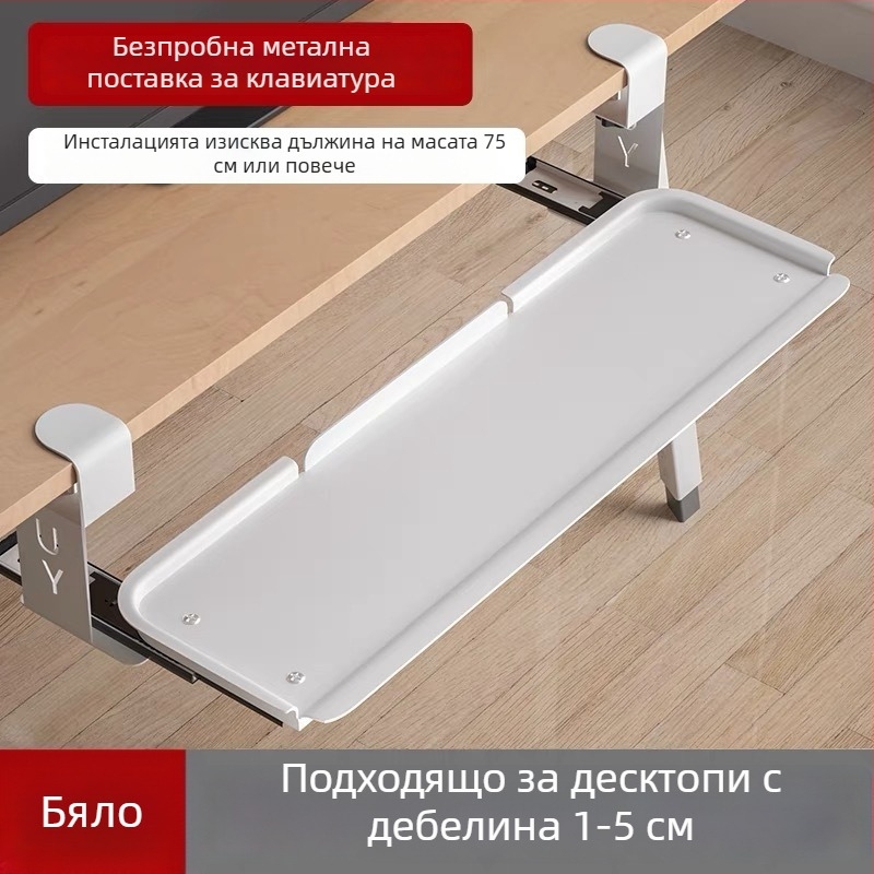 Под бюрото клавиатурна тава с безпробивен монтаж и удължени водачи; материал: студено валцована стомана; модел: 135; стил: модерен минимализъм; марка: Huibaili hardware