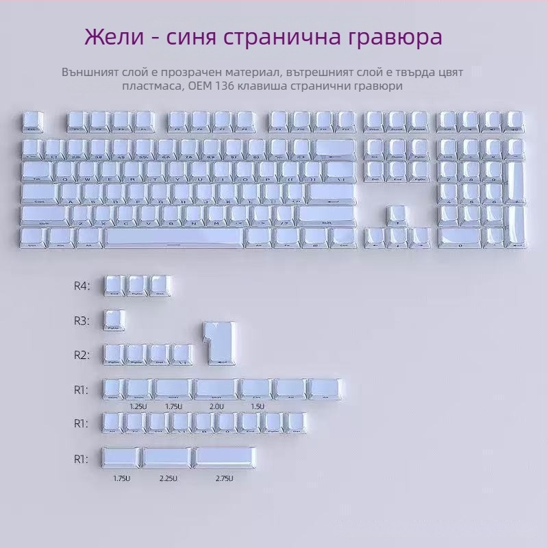 Комплект капачета за клавиши Crystal Jelly със странично гравиране, ABS материал, 136 клавиша, универсална съвместимост, едногодишна гаранция