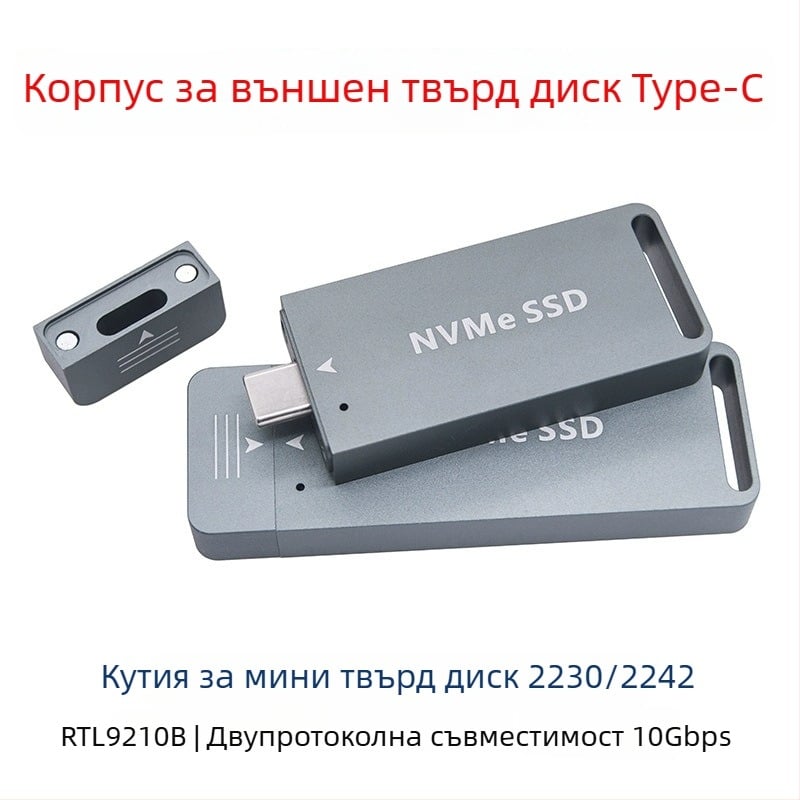 M.2 NVMe NGFF към Type-C SSD корпус, съвместим с размери 2230/2242, 10Gbps USB-C, директно вмъкване