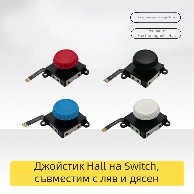 Nintendo Switch джойстик с Hall-ефект, двойка ляво/дясно, PC материал