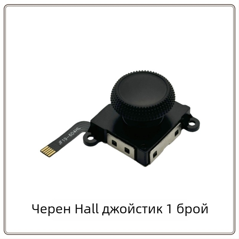 Nintendo Switch джойстик с Hall-ефект, двойка ляво/дясно, PC материал