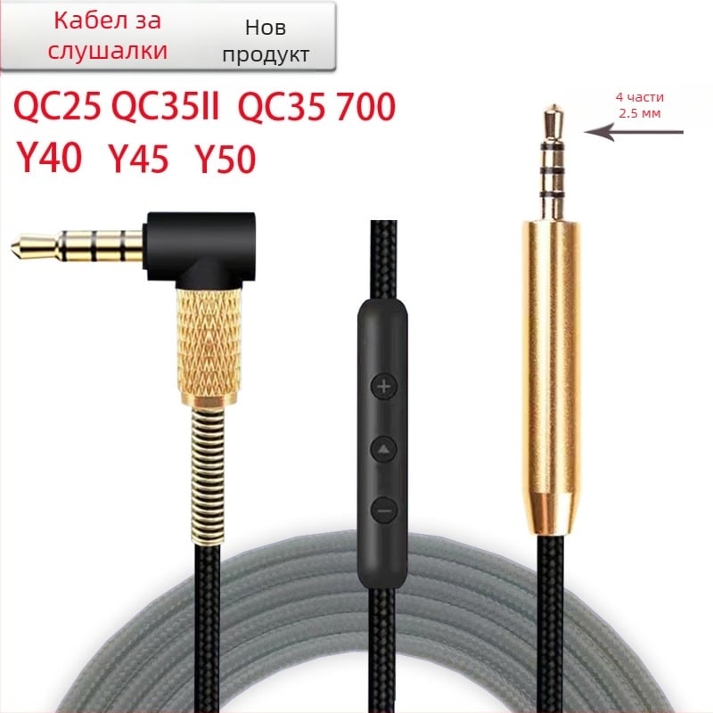 Кабел за слушалки Bose QC35, 2.5 мм към 3.5 мм, златно покритие на щепсела, сърцевина от алуминиева сплав