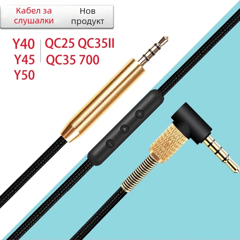 Кабел за слушалки Bose QC35, 2.5 мм към 3.5 мм, златно покритие на щепсела, сърцевина от алуминиева сплав