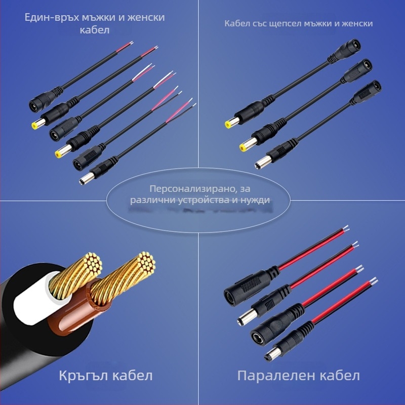 DC5521 захранващ удължителен кабел с конектор DC5521 за осветление, видеонаблюдение и компютърна техника