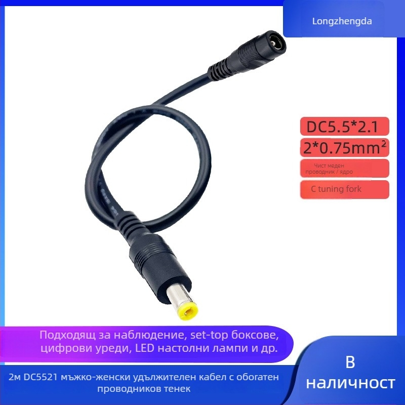 DC5521 захранващ удължителен кабел с конектор DC5521 за осветление, видеонаблюдение и компютърна техника