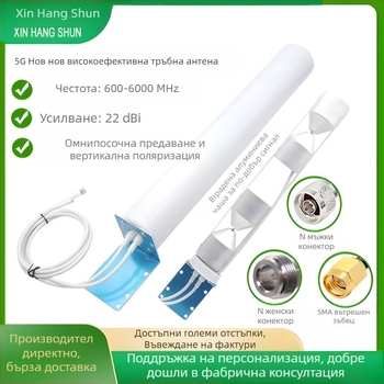 Xin Hangshun омнидирекционна барел антена за мобилен сигнал усилвател, външна, високо усилване 22 dBi, съвместима с 2G/3G/4G/5G