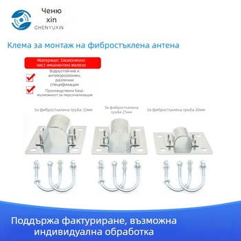 Стъклопластикова монтажна скоба за антена за външна употреба (Материал: фибростъкло; Употреба: външна среда; Марка: Chenyuxin)