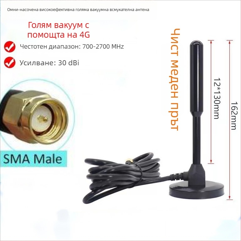 IoT антена за вендинг машина с вакуумна присоска, пълен диапазон 4G/LTE/3G/GSM/GPRS, 30 dB усилване, 50 Ω, SWR ≤ 1.5